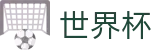 2026世界杯赔率官方网站 - 官方资讯平台